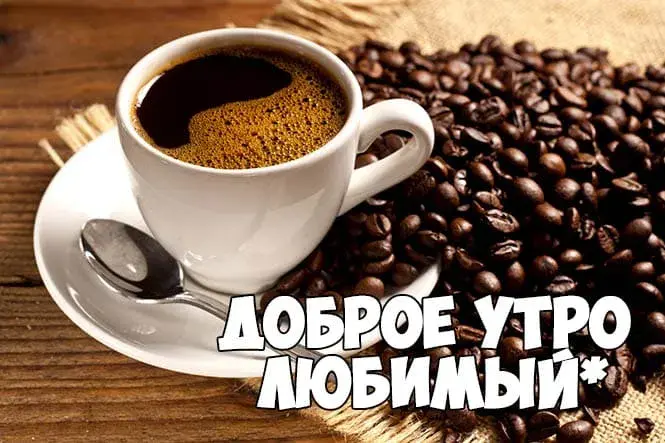 Открытка Открытки с добрым утром любимый - Доброе утро любимый | Красивая открытка #16