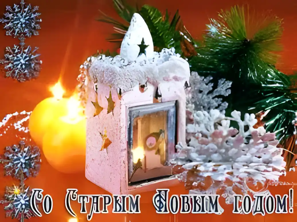 Открытка Старый Новый год - Свеча, елка, снежинки: Новогодняя открытка | Красивая открытка #72