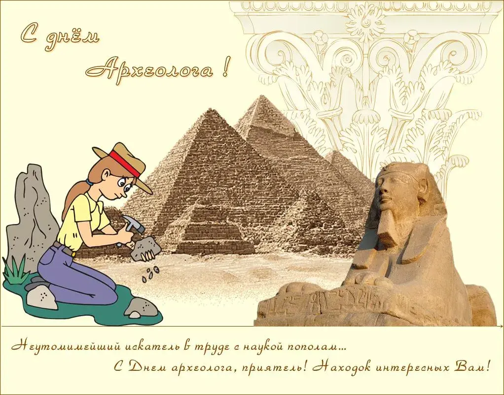 Открытка День археолога - С Днём археолога: Открытка с египетскими пирамидами | Красивая открытка #11