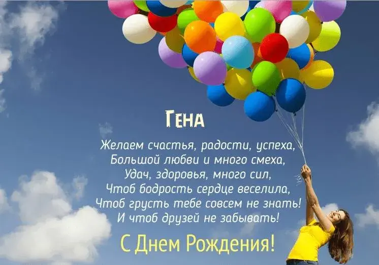 Открытка открытки с именем Геннадий - С Днем Рождения! Открытка с воздушными шарами | Красивая открытка #268