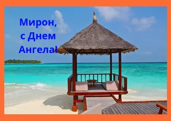 Открытка Открытки с именем Мирон  - Отдых на пляже: открытка с видом на море | Красивая открытка #138