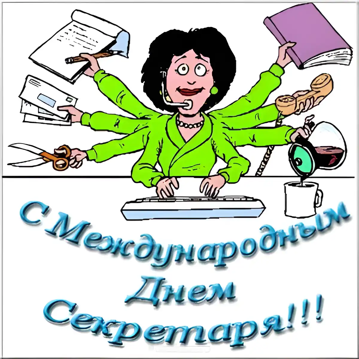 Открытка С днем секретаря - С Днем Секретаря! Открытка с секретаршей | Красивая открытка #72