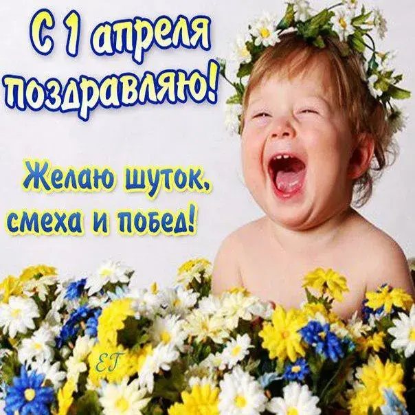 Открытка День смеха - Открытка с цветами и улыбающимся ребёнком | Красивая открытка #57