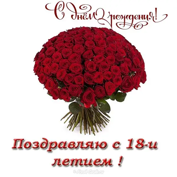Открытка Открытки на 18 лет - Букет роз: Красивая открытка с цветами | Красивая открытка #150