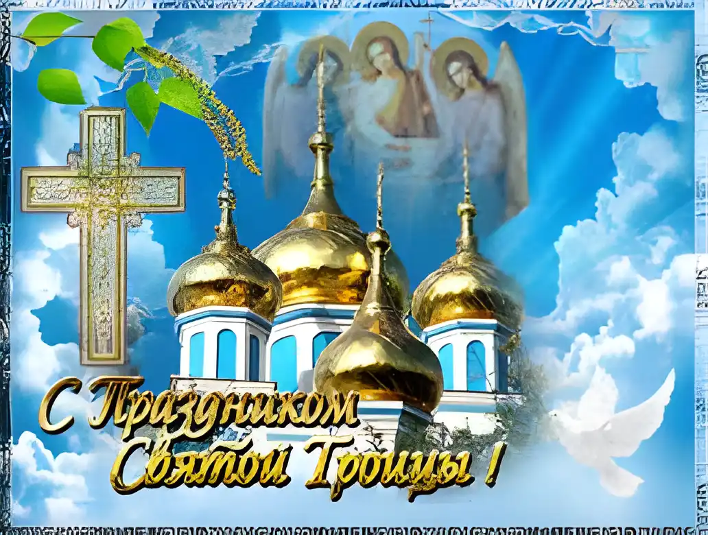 Открытка Открытки с Троицей - Открытка с Троицей: Церковь, Ангелы, Голубь | Красивая открытка #97