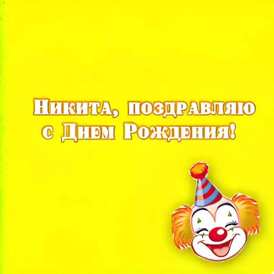 Открытка Открытки с именем Никита - Открытка с днем рождения: Клоун и поздравление | Красивая открытка #225