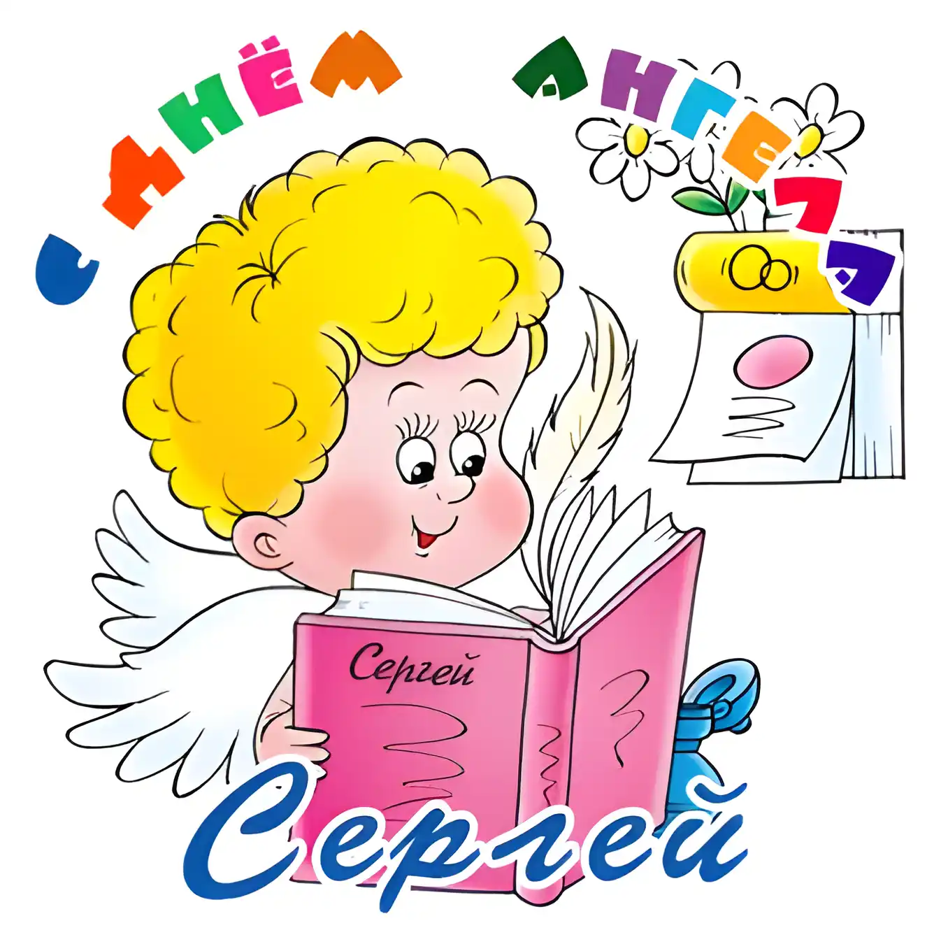 Открытка Открытки с именем Сергей - Ангел с книгой: праздничная открытка | Красивая открытка #74