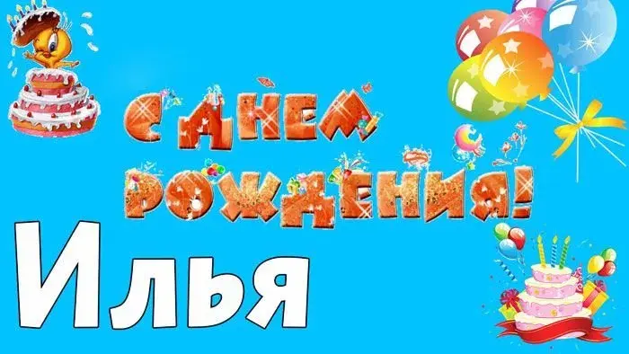 Открытка Открытки с именем Илья - Открытка с тортом и птичкой  С Днем Рождения! | Красивая открытка #68