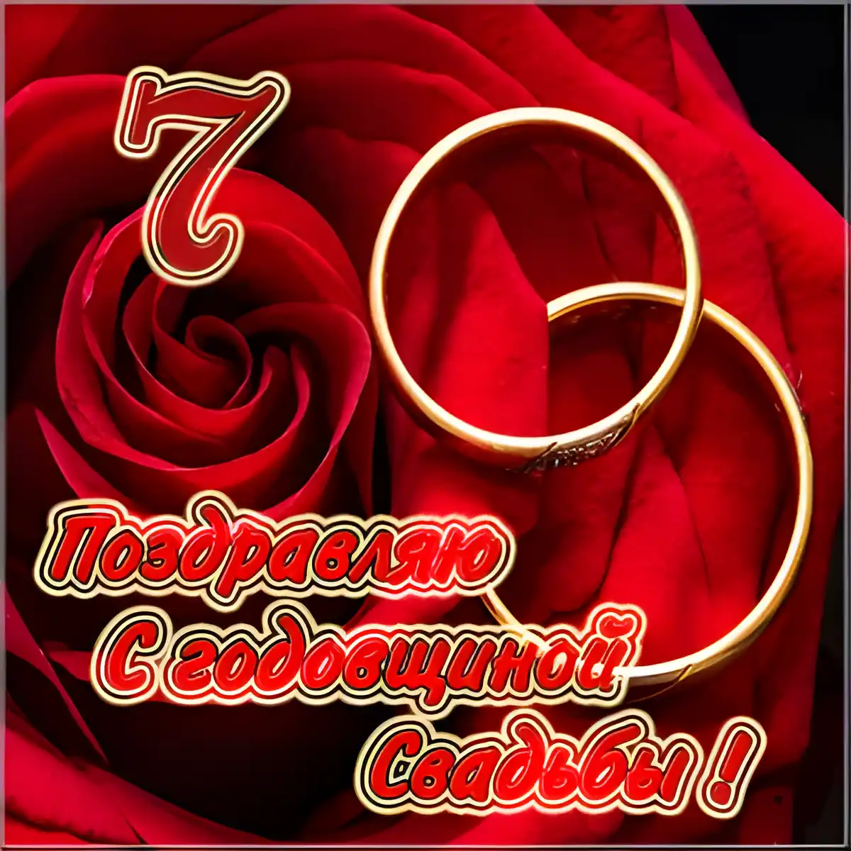 Открытка Открытки на Медную свадьбу 7 лет - Обручальные кольца на розах: поздравления с днем свадьбы | Красивая открытка #25