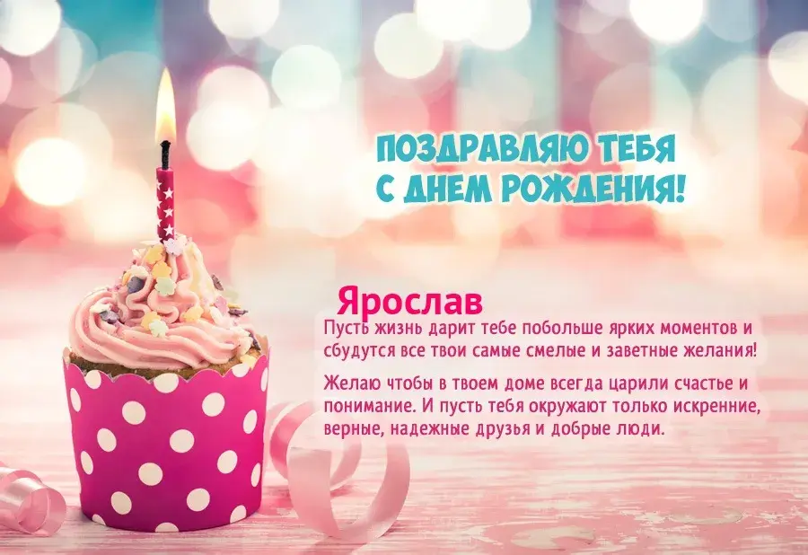 Открытка Открытки с именем Ярослав  - Поздравление с Днем Рождения: Яркая открытка с тортом | Красивая открытка #24