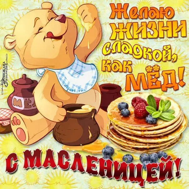 Открытка Масленица - Открытка с Винни-Пухом, мёдом, блинами и ягодами | Красивая открытка #29