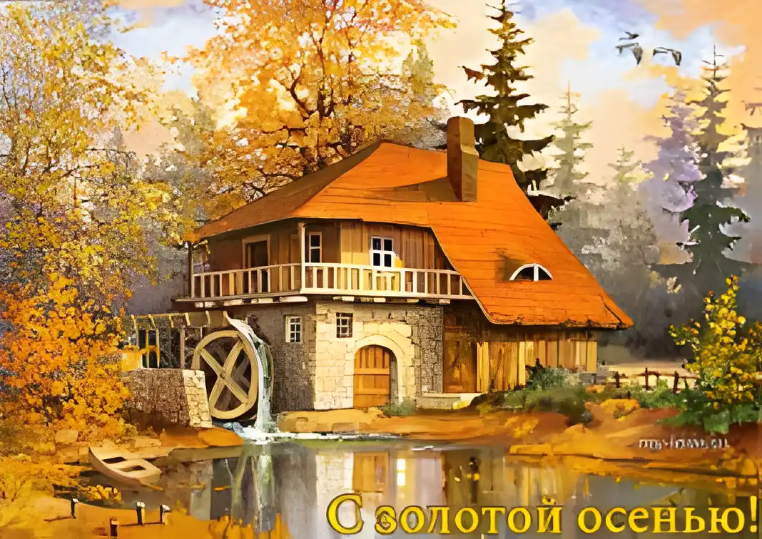Открытка Открытки Золотая Осень  - Открытка с домиком у реки, золотая осень | Красивая открытка #34