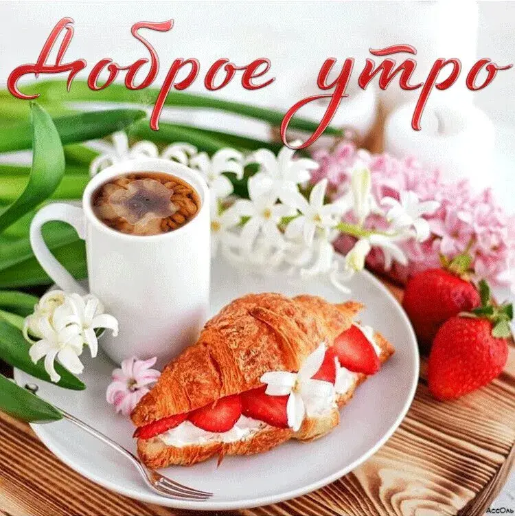 Открытка открытки с добрым утром - Круассан с клубникой и цветами: Утреннее наслаждение | Красивая открытка #302