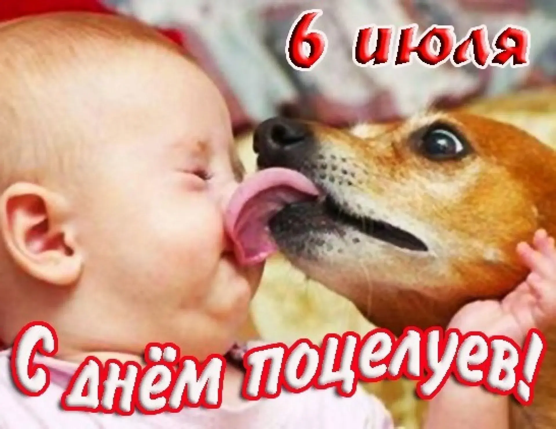 Открытка День поцелуя - Ребёнок и собака, целуются. Открытка с любовью. | Красивая открытка #165