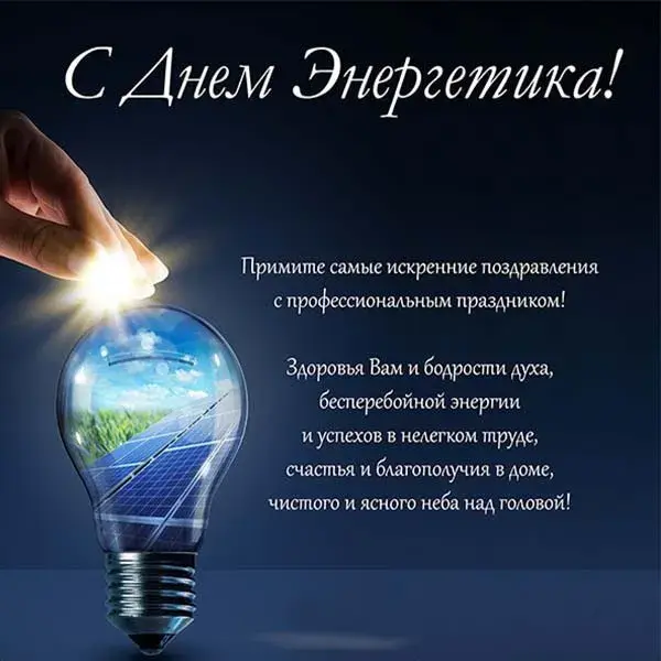 Открытка день энергетика - Открытка с лампочкой: день энергетика  Приветствие | Красивая открытка #52
