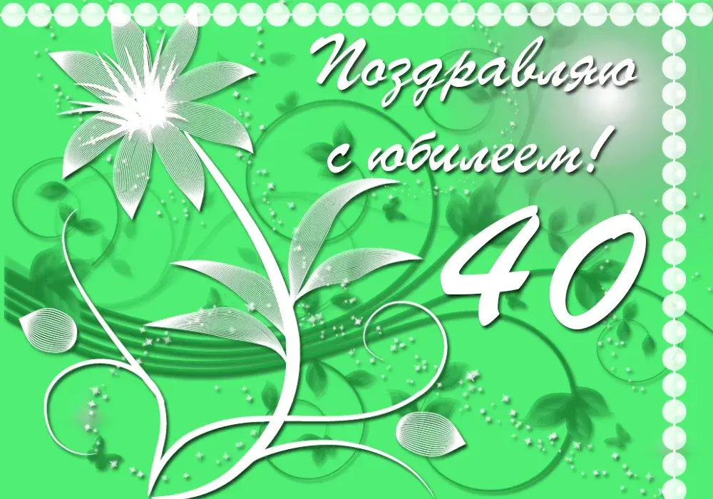 Открытка Открытки на 40 лет - Открытка с цветами и надписью "40 лет" | Красивая открытка #59