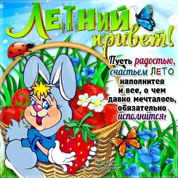 Открытка летний привет - Лето! Открытка с зайчиком и цветами  Поздравления | Красивая открытка #3