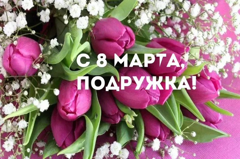 Открытка С 8 марта подруге - Букет из розовых тюльпанов и белых цветов | Красивая открытка #28
