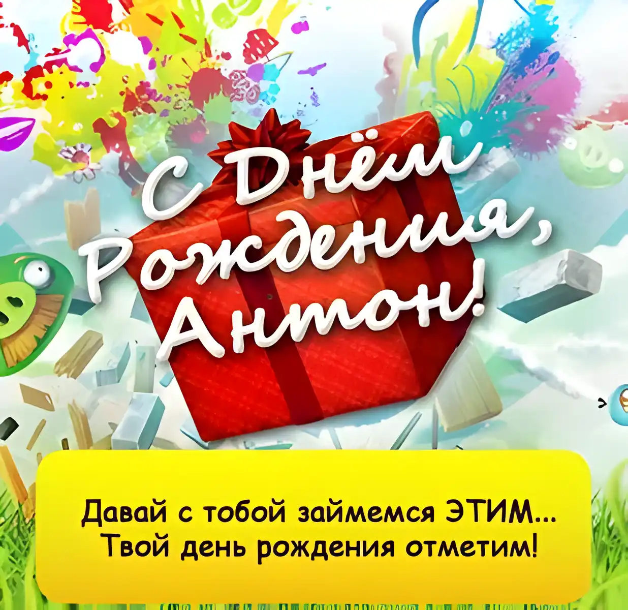 Открытка открытки с именем Антон  - С Днём Рождения! Красочная открытка с подарками | Красивая открытка #254
