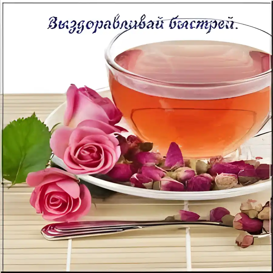 Открытка Открытки скорейшего выздоровления - Открытка с чаем и розами | Красивая открытка #112