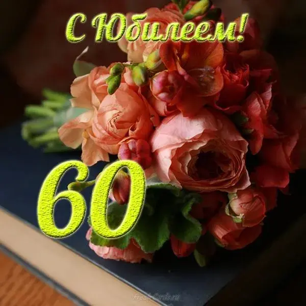 Открытка Открытки на 60 лет - Открытка с букетом роз | Красивая открытка #78