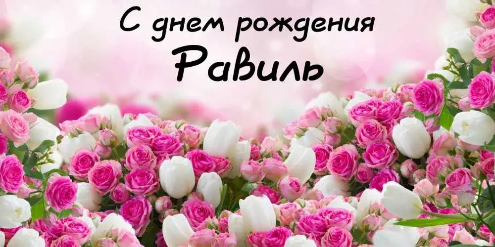 Открытка Открытки с именем Равиль - Букет из розовых и белых цветов | Красивая открытка #118