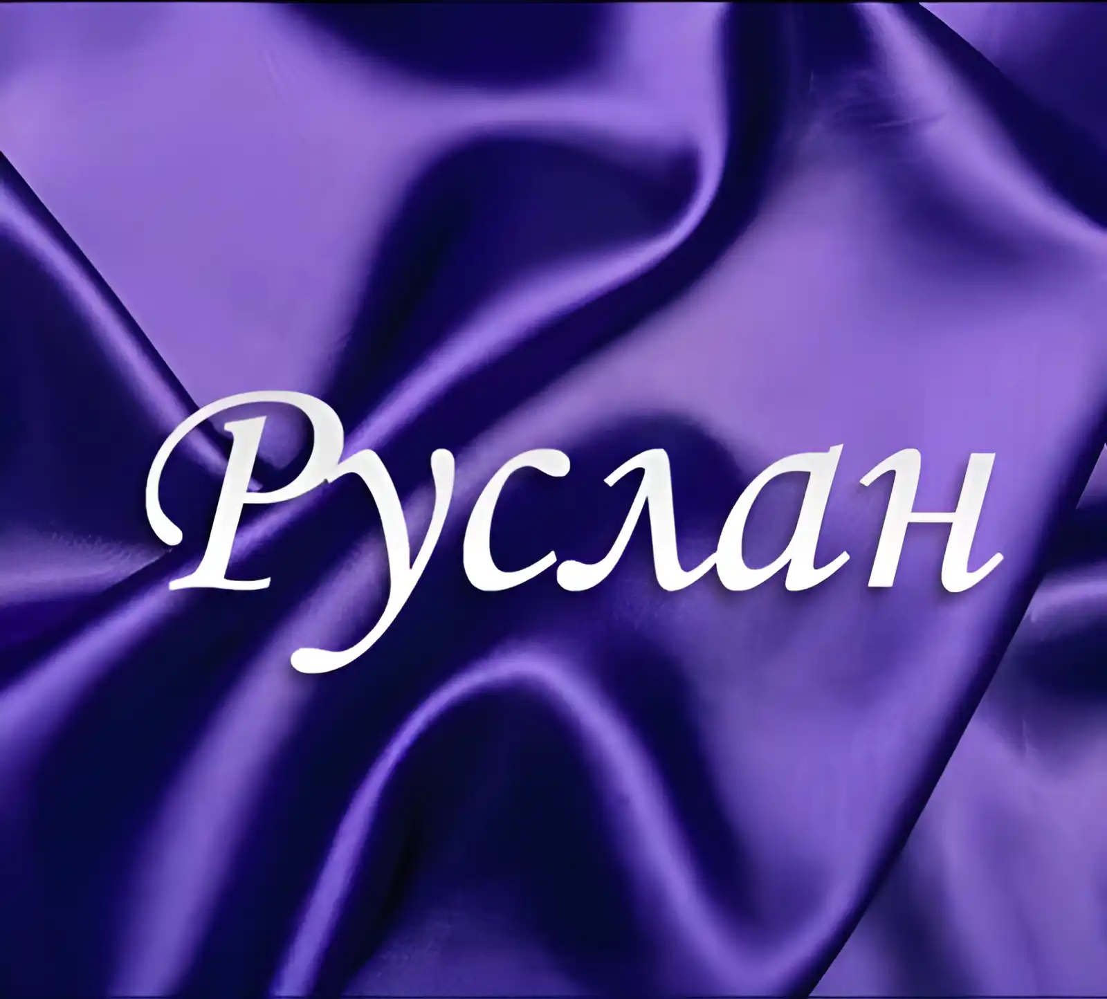 Открытка открытки с именем Руслан - Фиолетовая открытка с надписью | Красивая открытка #209