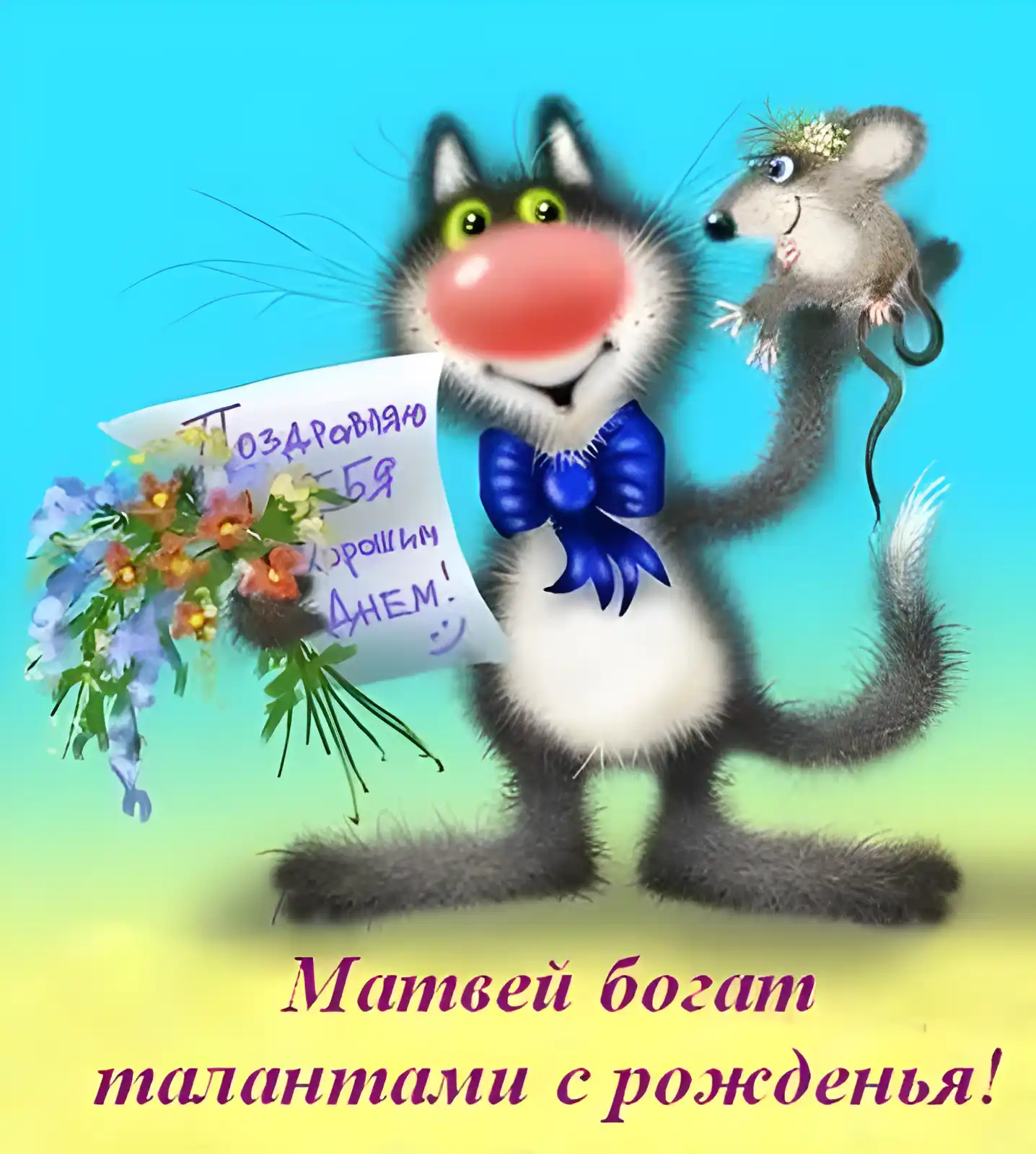 Открытка открытки с именем Матвей  - Открытка с котиком и мышкой. С днем рождения! | Красивая открытка #84