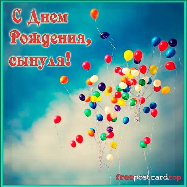 Открытка Открытки с Днем Рождения сыну - Открытка с воздушными шарами - С Днем Рождения! | Красивая открытка #15