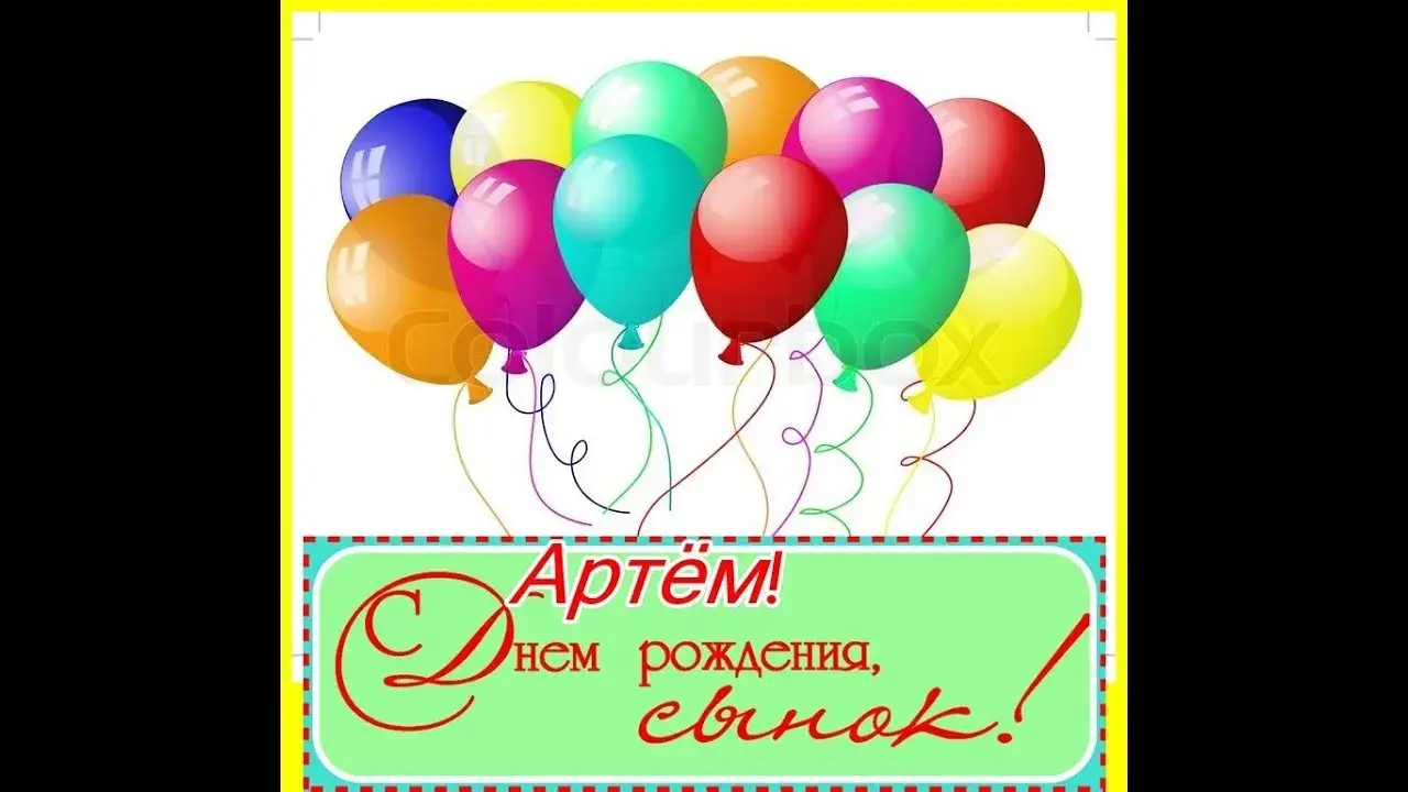 Открытка открытки с именем Артем - Открытка с днем рождения: яркие шарики и поздравления | Красивая открытка #39