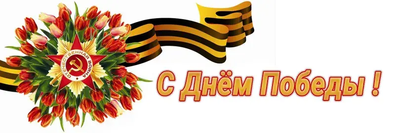 Открытка 9 мая - Открытка ко Дню Победы: тюльпаны и георгиевская лента | Красивая открытка #174