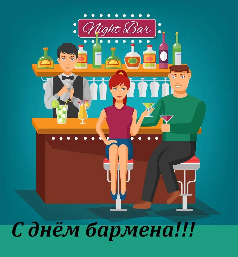 Открытка День бармена - Открытка с барменом и посетителями бара | Красивая открытка #65