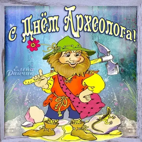 Открытка День археолога - Открытка с гномом и золотом | Красивая открытка #32