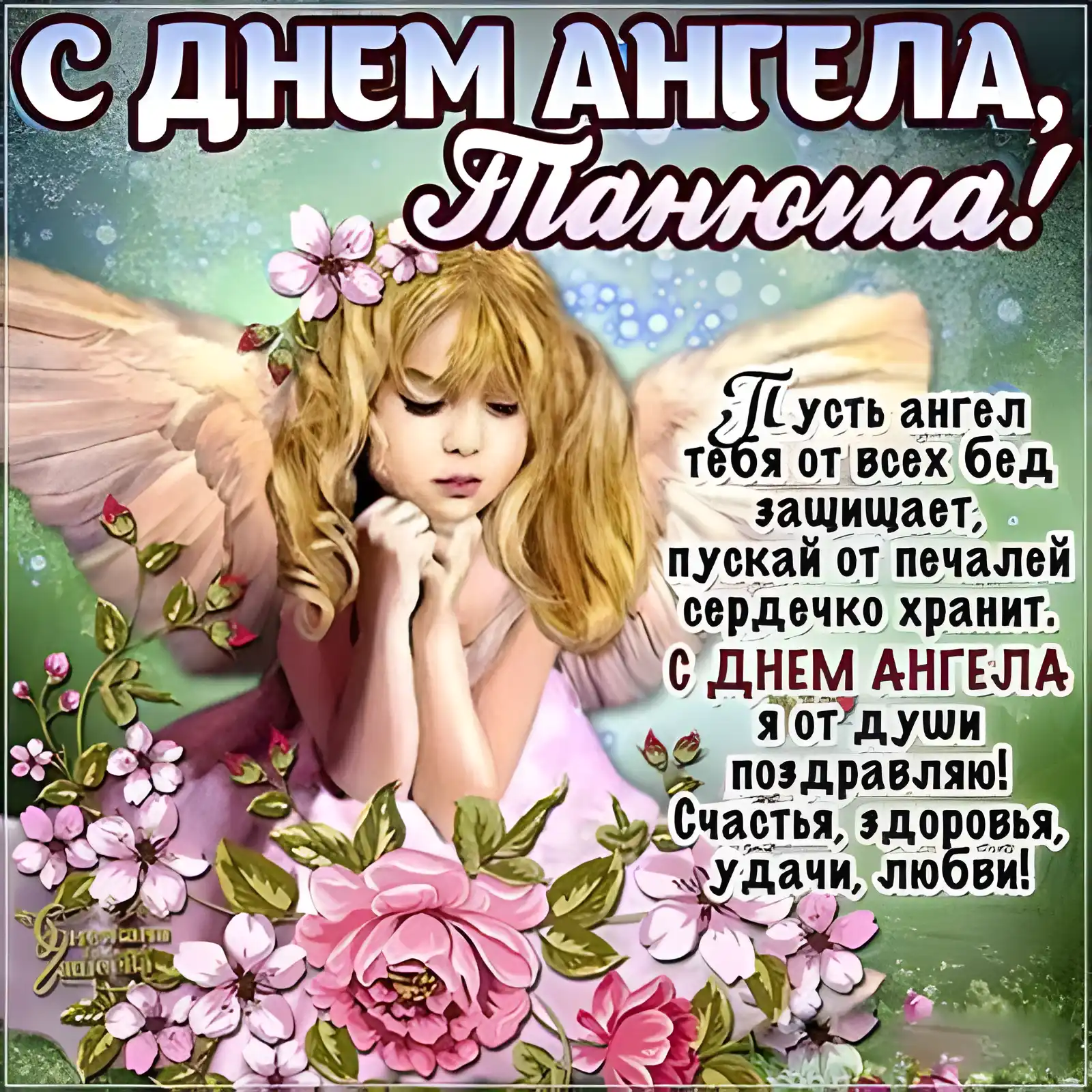 Открытка Татьянин день - Открытка с ангелом: поздравления с днем ангела | Красивая открытка #126