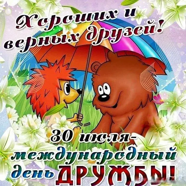 Открытка День дружбы - Открытка с щенком под зонтом: День дружбы | Красивая открытка #9