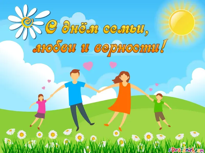 Открытка С днём семьи любви и верности - Семья, дети, радость, природа, цветы - открытка! | Красивая открытка #11