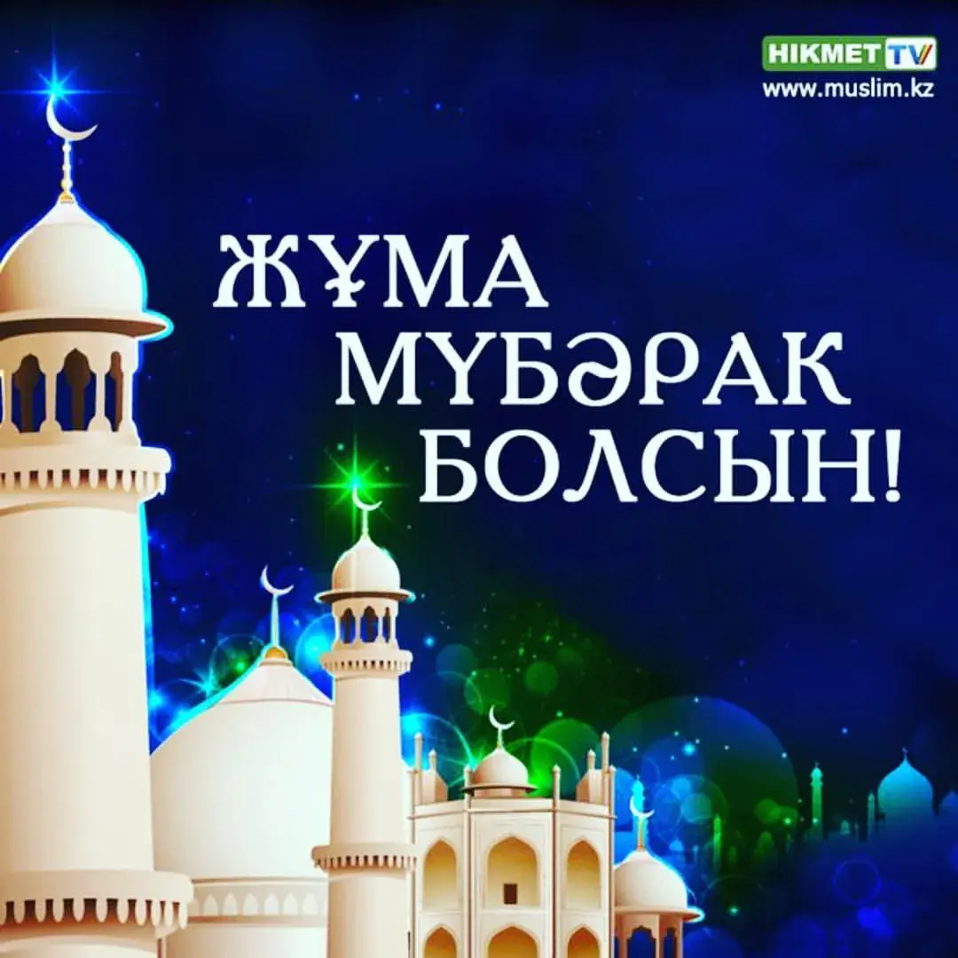 Открытка Жума - Мечеть на праздник Рамазан: поздравления и открытки | Красивая открытка #4