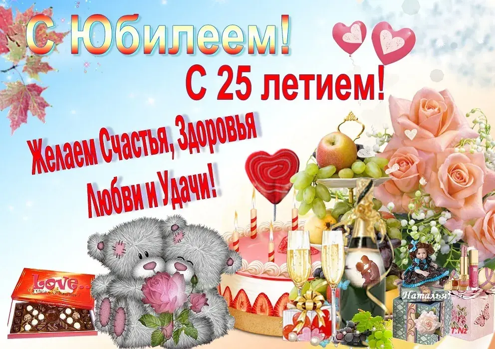 Открытка С Юбилеем! - Открытка с юбилеем: Медвежонок, шампанское, цветы | Красивая открытка #13