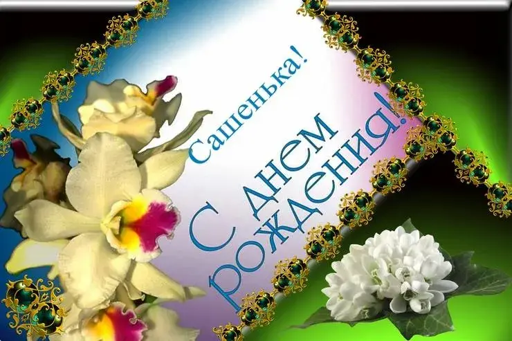Открытка Открытки с именем Александра - Открытка с цветами: орхидеи и жасмин | Красивая открытка #22