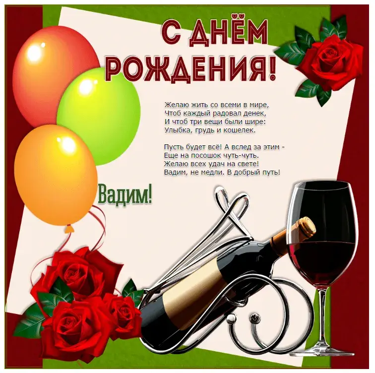 Открытка открытки с именем Вадим - Открытка с вином и розами: С днем рождения! | Красивая открытка #61