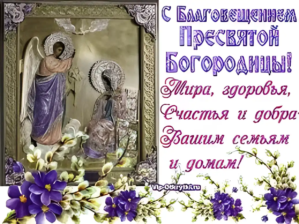 Открытка Благовещение - Открытка с Ангелами и Богородицей - С Праздником! | Красивая открытка #131