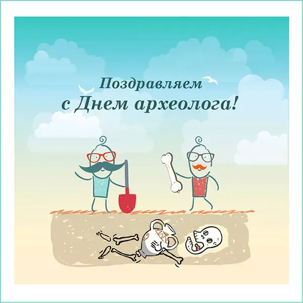 Открытка День археолога - Открытка с археологами и костями | Красивая открытка #35