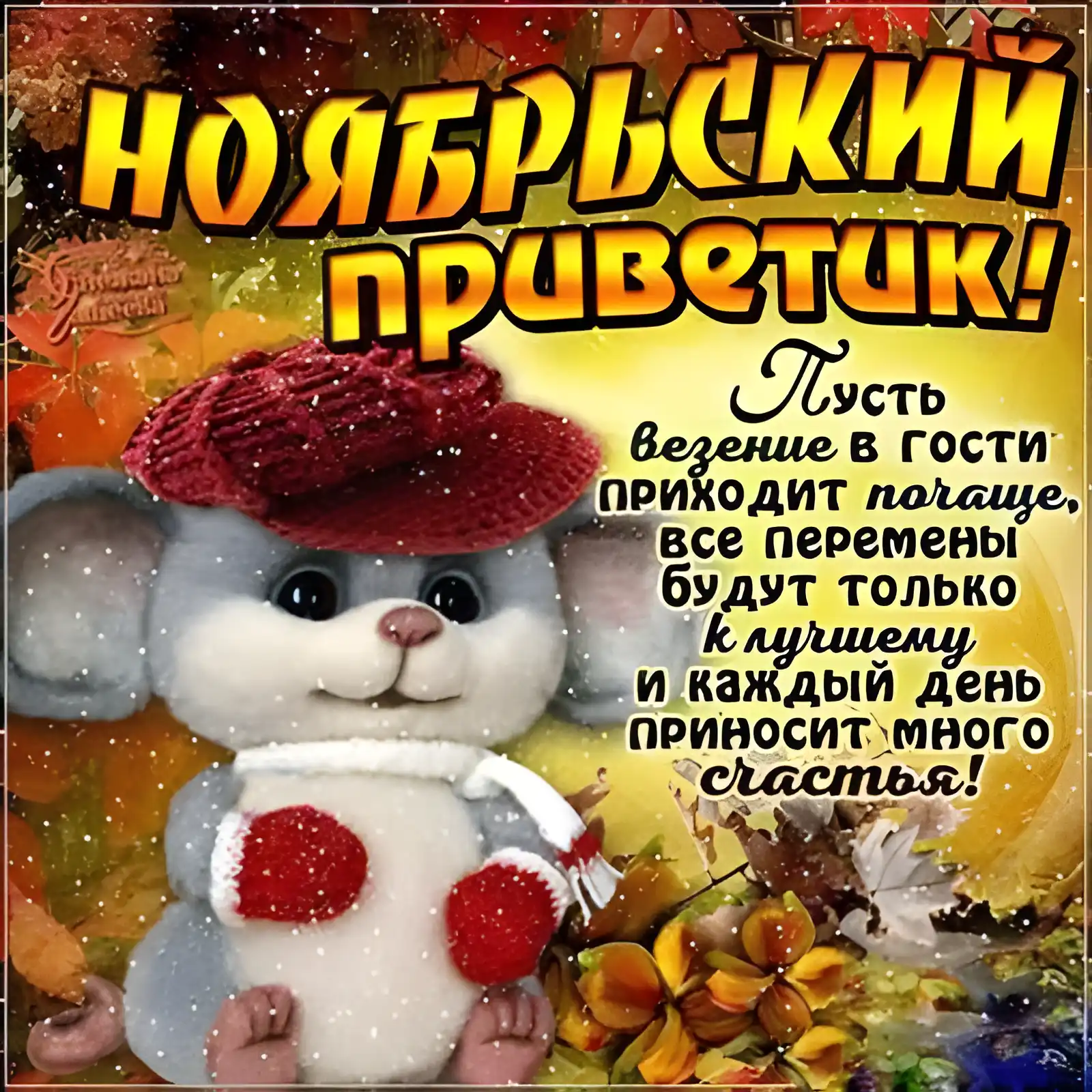 Открытка Ноябрьский - Открытка с милым зайчиком и осенними листьями | Красивая открытка #5