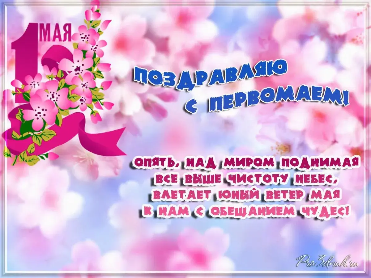 Открытка 1 мая - Поздравляю! С днем! Поднимись над миром, выше небес! | Красивая открытка #278