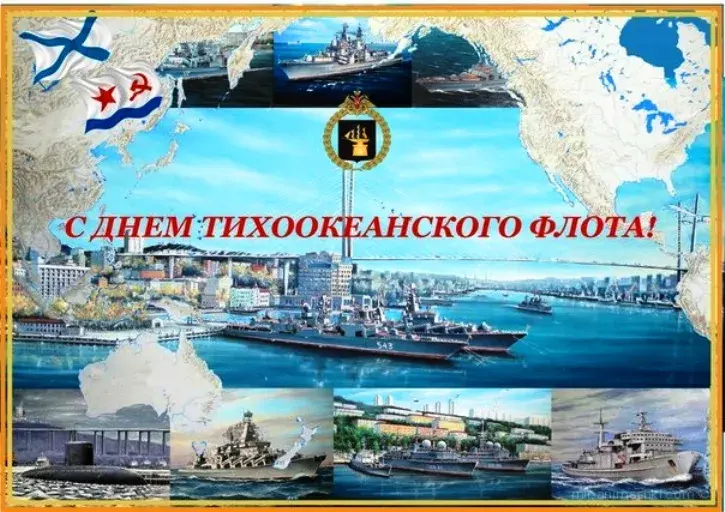 Открытка С днём Тихоокеанского флота - Открытка с Днём Тихоокеанского флота: корабли и флот | Красивая открытка #22