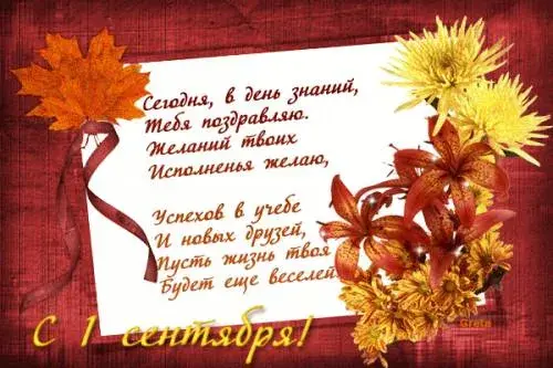 Открытка С днем знаний - С 1 сентября! Открытка с цветами и поздравлением | Красивая открытка #135