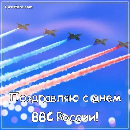 Открытка С днем ВВС России - Открытка с самолетами: поздравления с праздником | Красивая открытка #104
