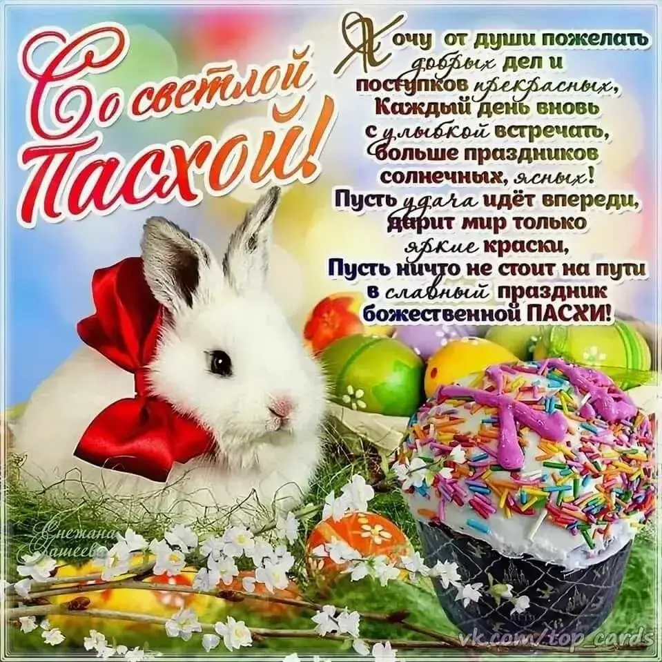 Открытка С пасхой - С Днем Пасхи! Яркие открытки с кроликами  Топ открыток | Красивая открытка #11