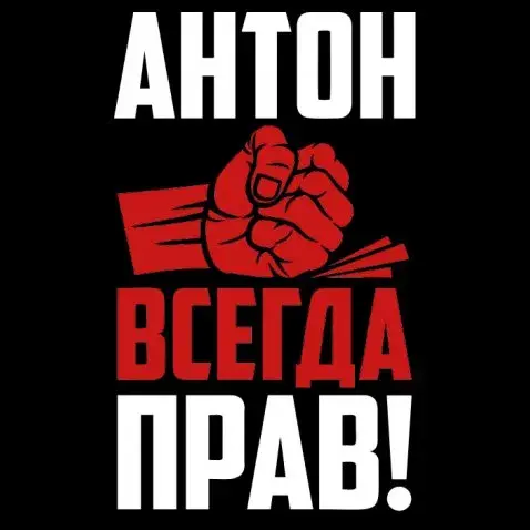 Открытка открытки с именем Антон  - Красный жест, рука, текст "Антон", "Всегда прав" | Красивая открытка #44