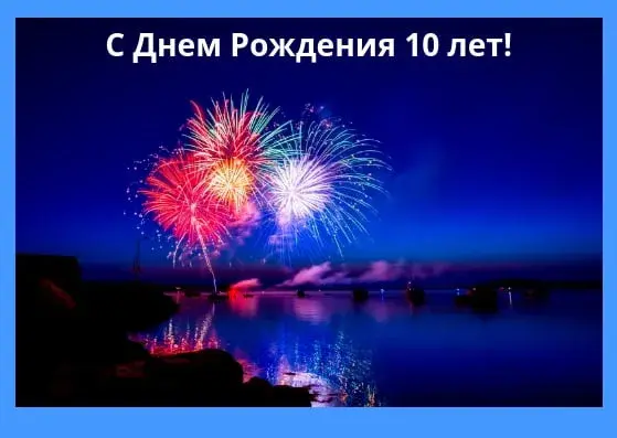 Открытка Открытки на 10 лет - Фейерверки над водой: Красивые праздничные огни | Красивая открытка #8